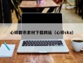 新乡心碎都市素材下载网站（心碎ska）